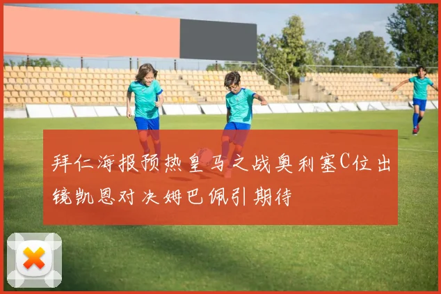 丹尼尔·法尔克:我们为球迷和俱乐部带来了太多值得骄傲的东西